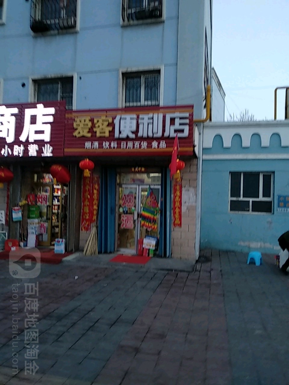 爱客遍历店(水电巷小区店)