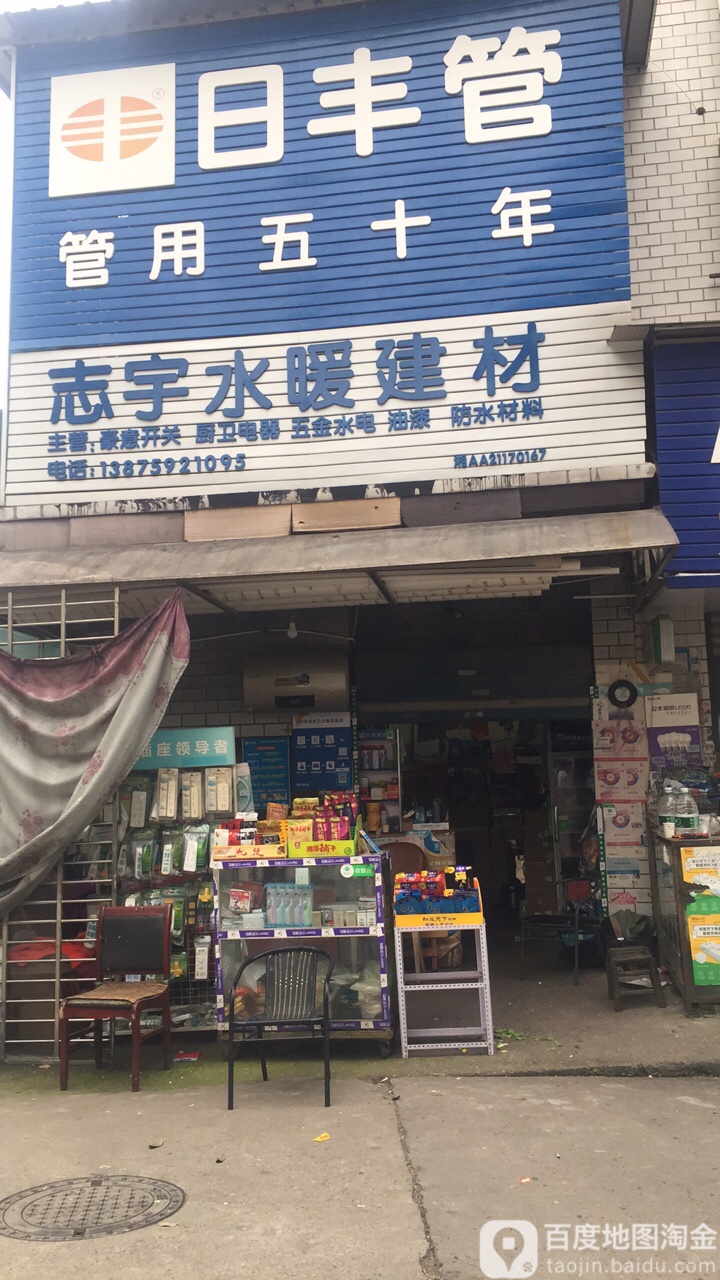 志宇水暖建材(柏家塘小区店)