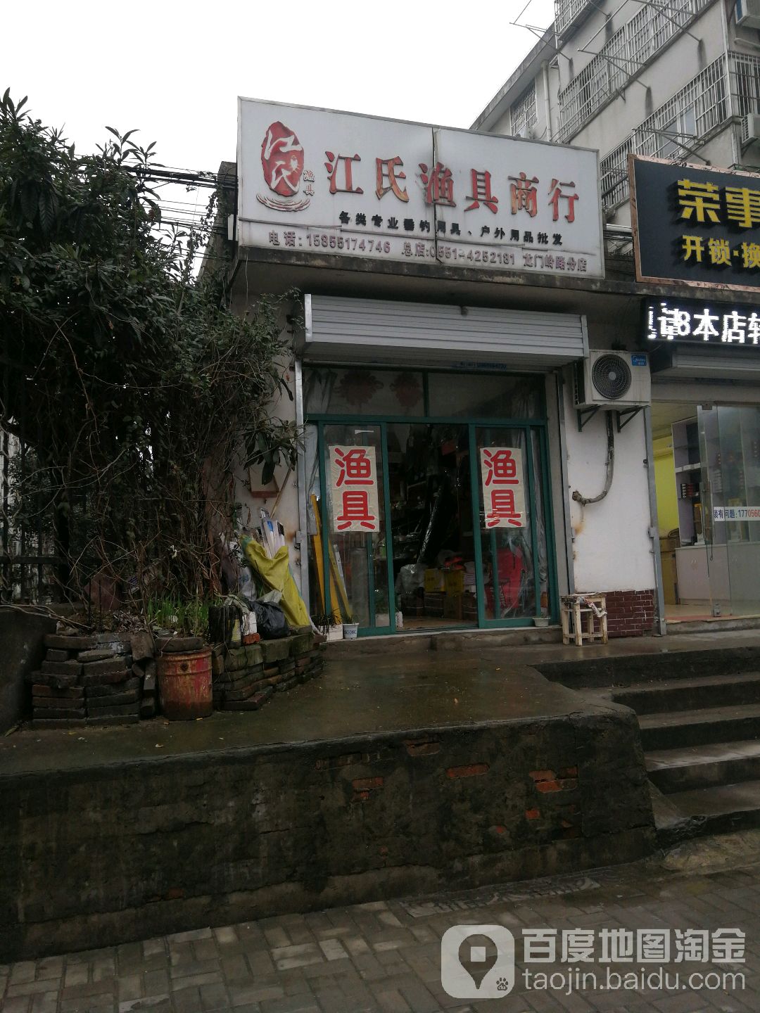 江氏渔具商行(龙门岭路分店)