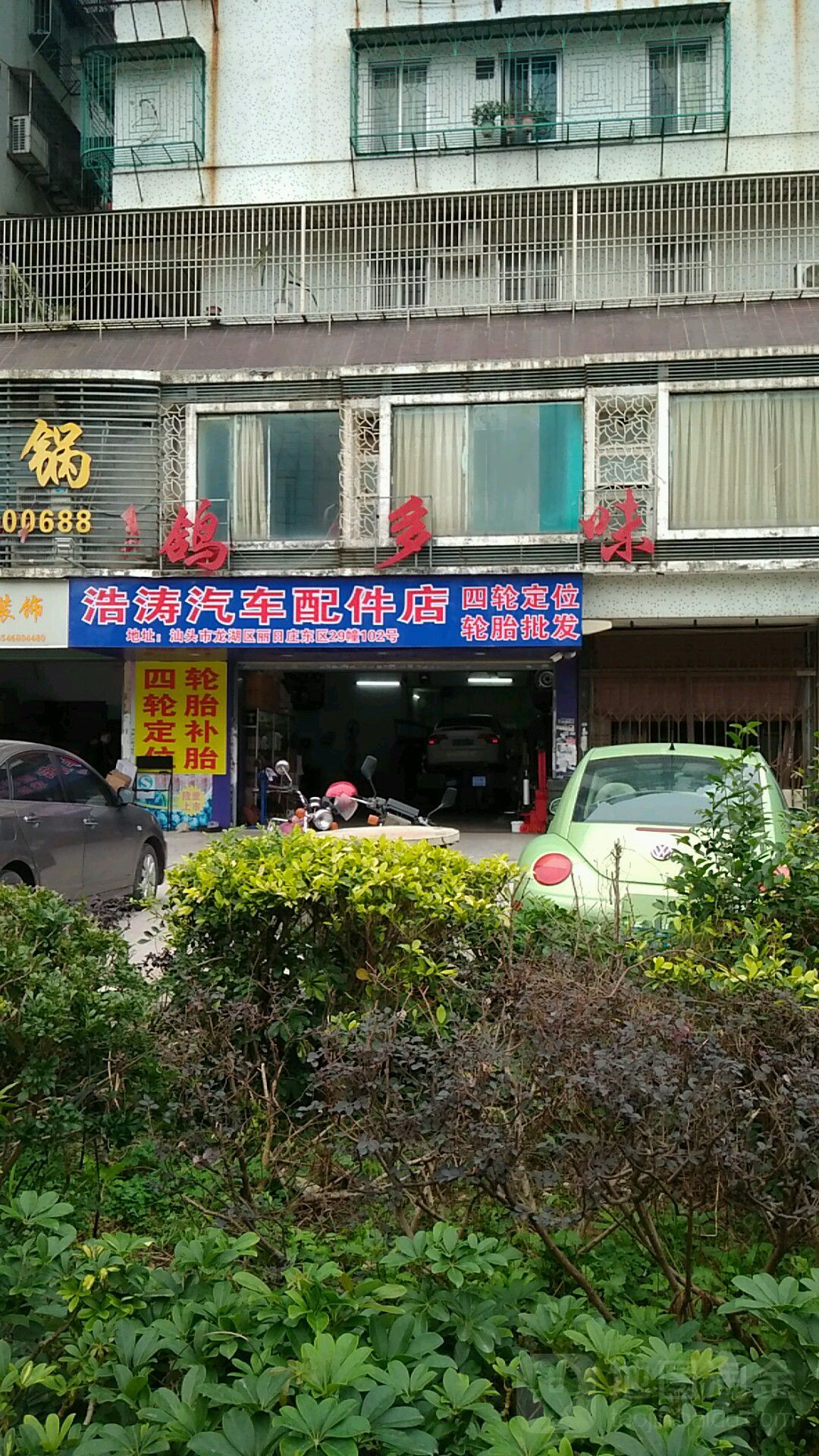 浩涛汽车配件店