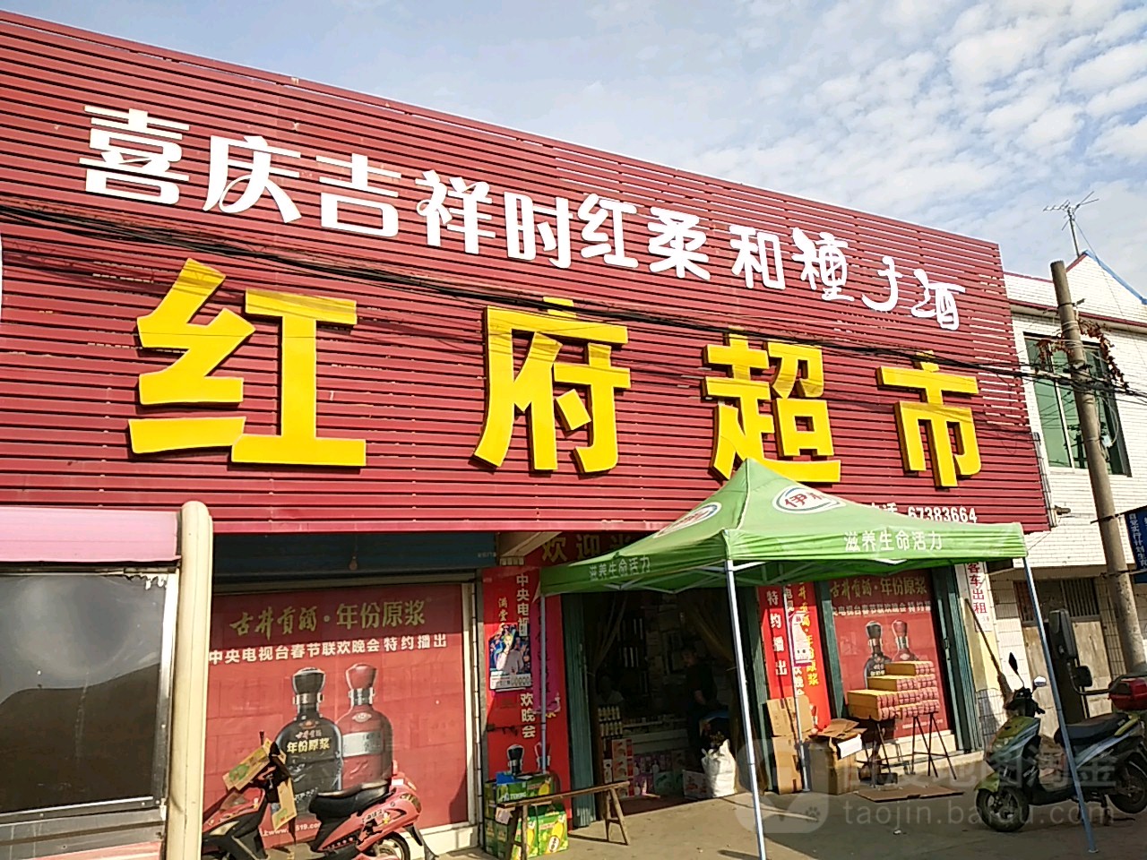 红府超市(养正路店)