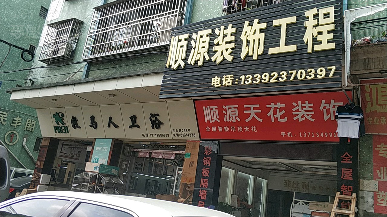 牧马人卫浴(民丰路店)