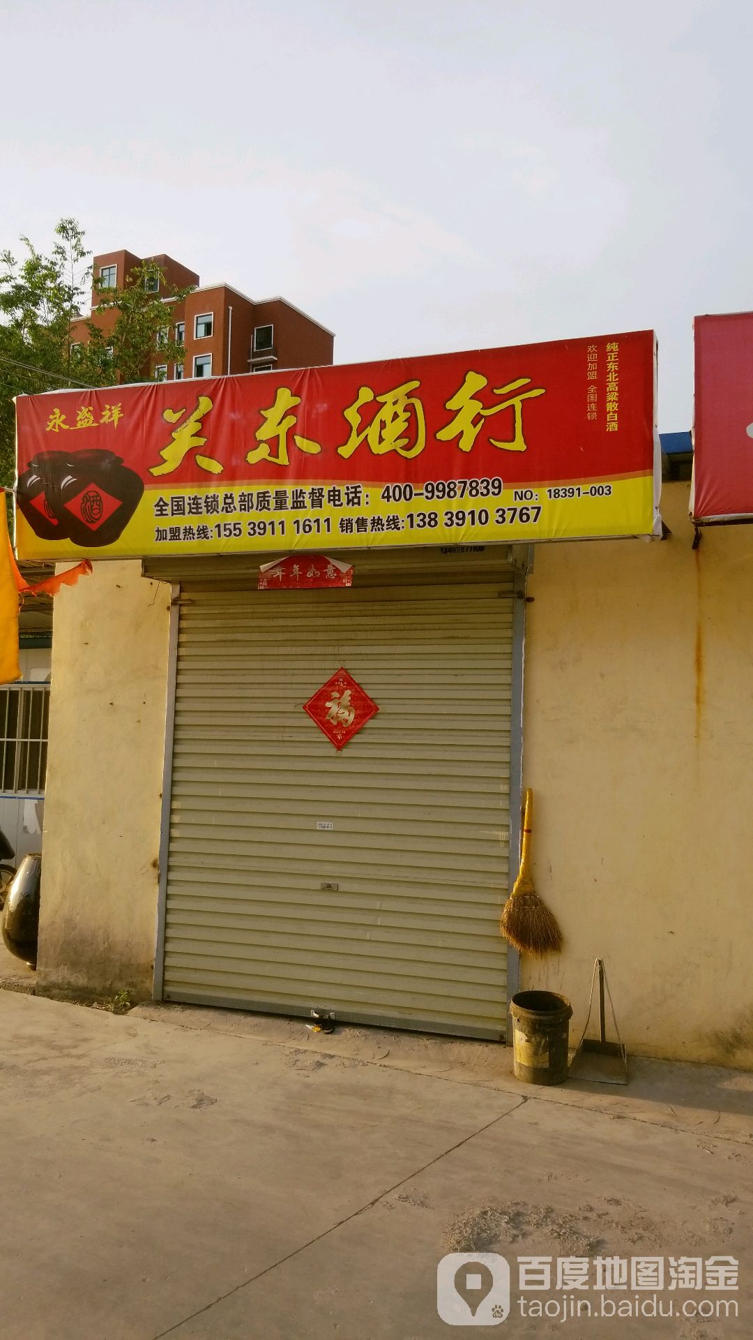 永盛祥关东酒行(瑞丰路店)