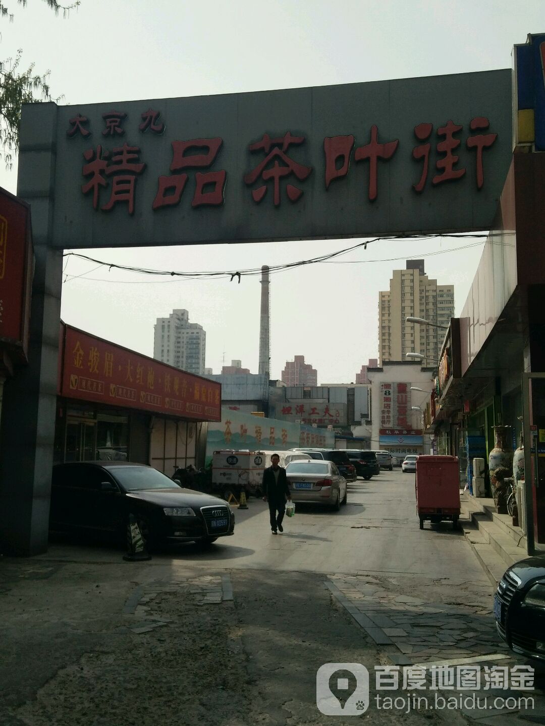 大京九精品茶叶街