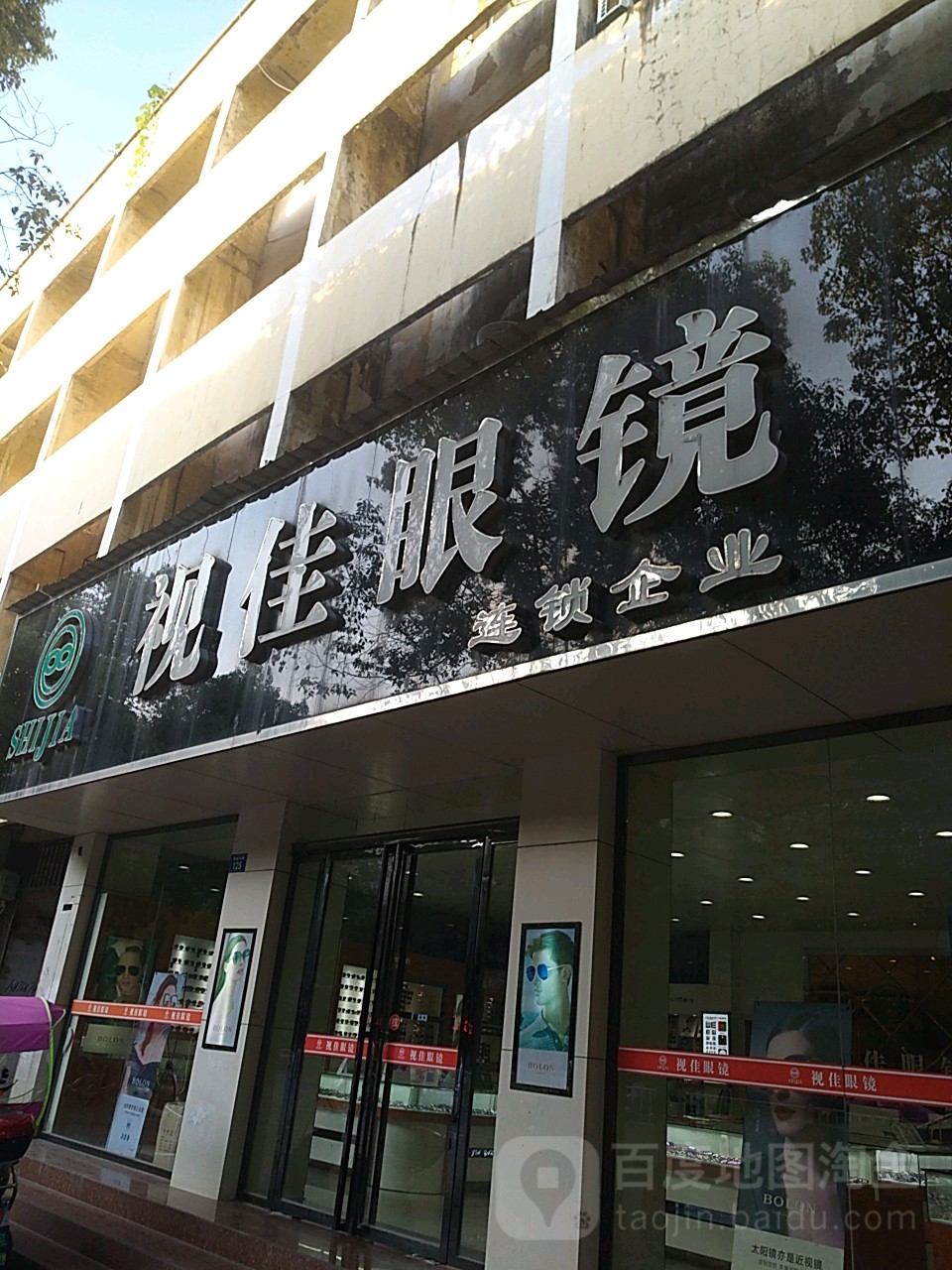 世佳眼镜(连锁企业)