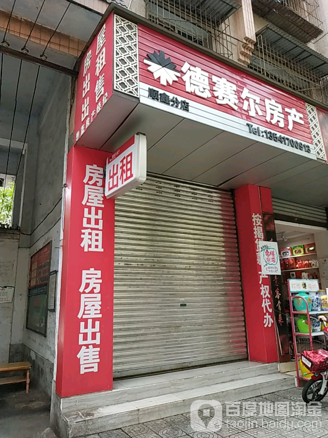 德塞尔房产(顺鑫分店)