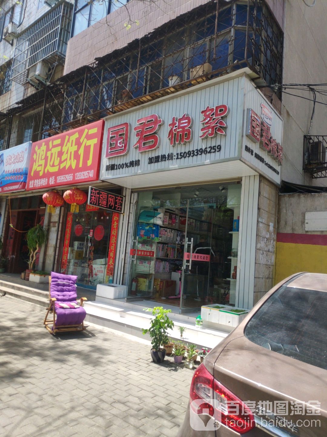 荥阳市国君棉絮(河阴路店)