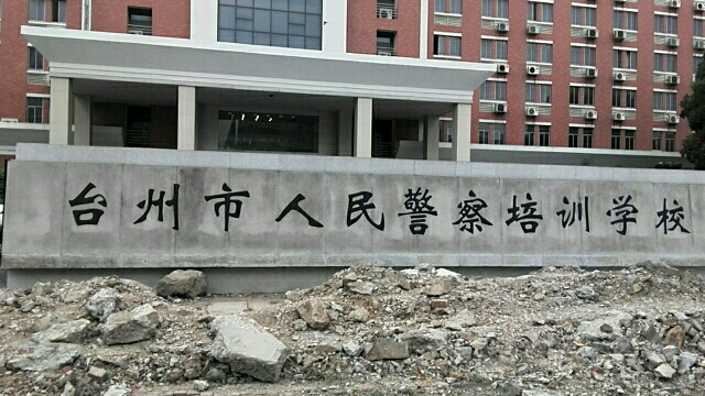 台州市人民警察培训学校