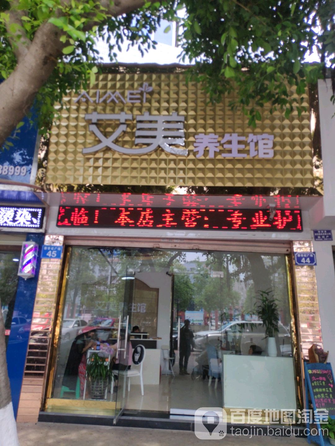艾美养生馆