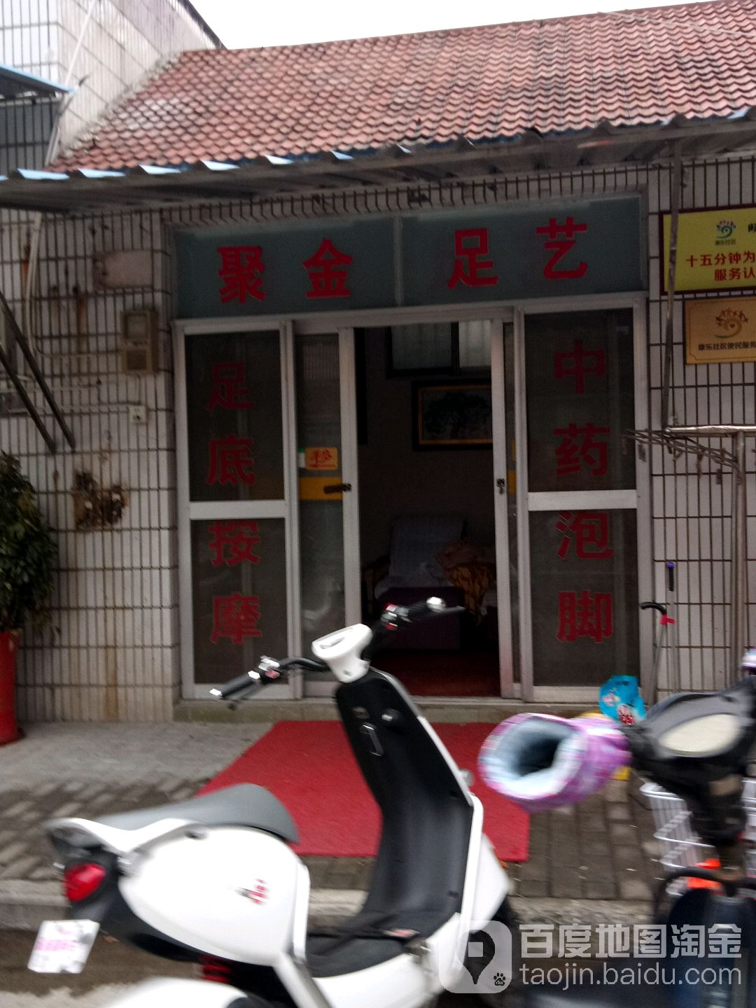 聚金足艺