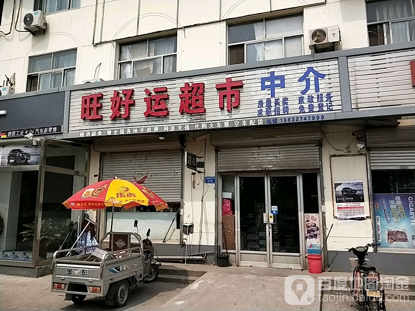 旺好运超市