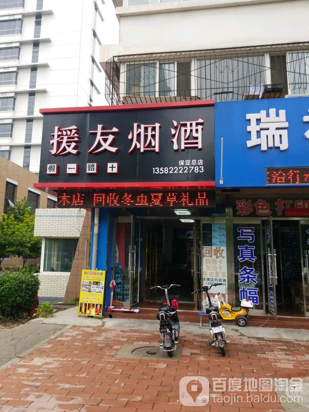 援烟又酒(保津高速小区店)