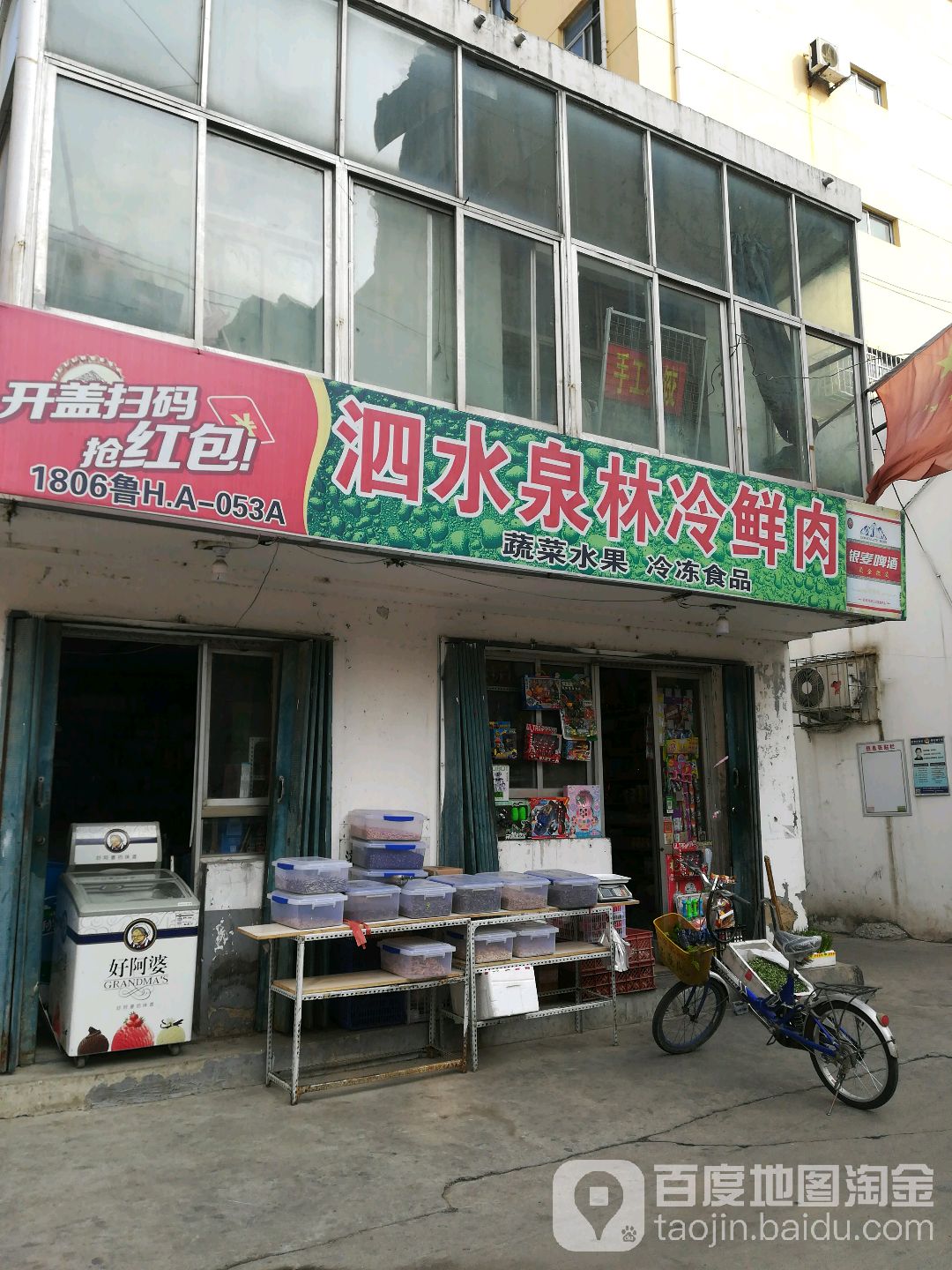 泗水泉林冷鲜肉(南刘庄A区店)