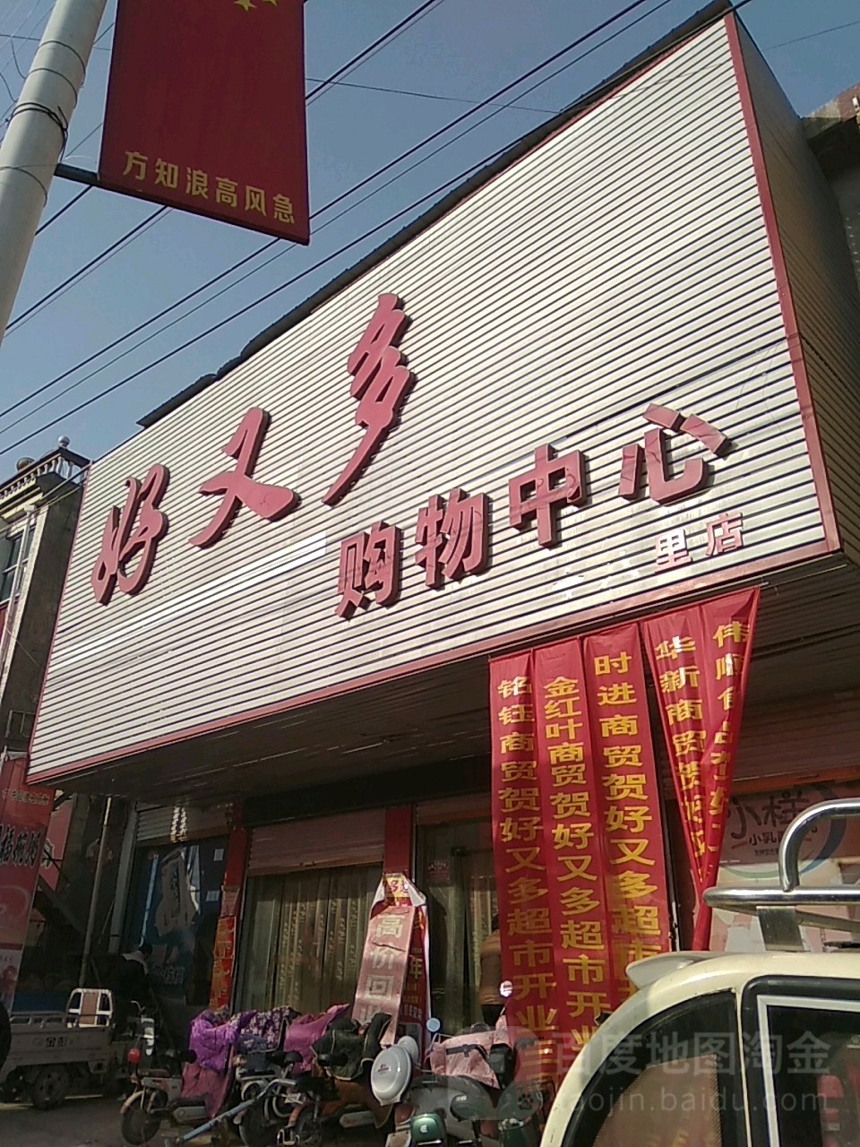 永城市十八里镇好又多购物中心(十八里店)