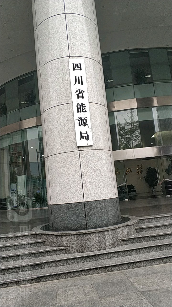 四川省能源局