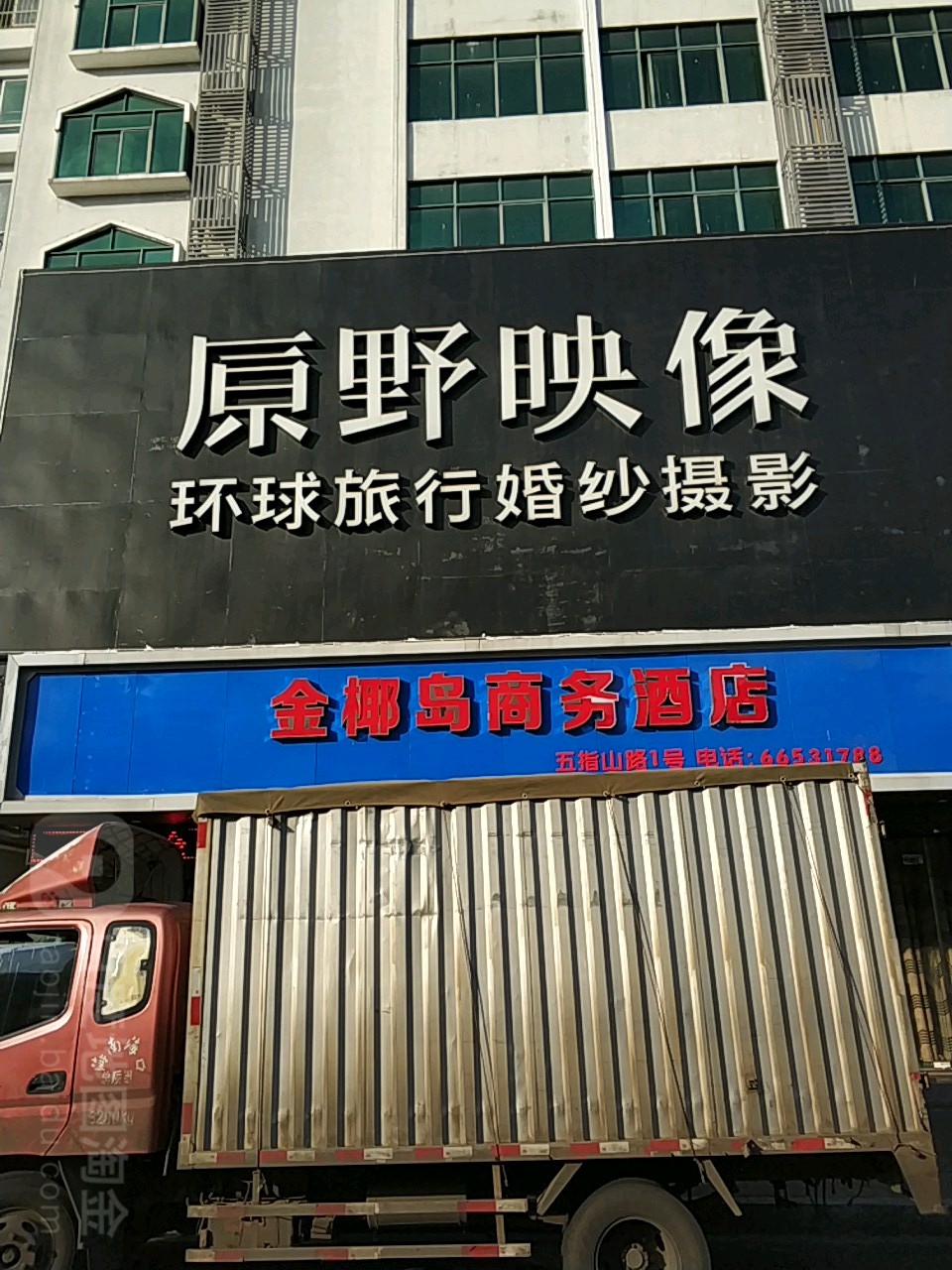 原野映像婚纱摄影(海口店)