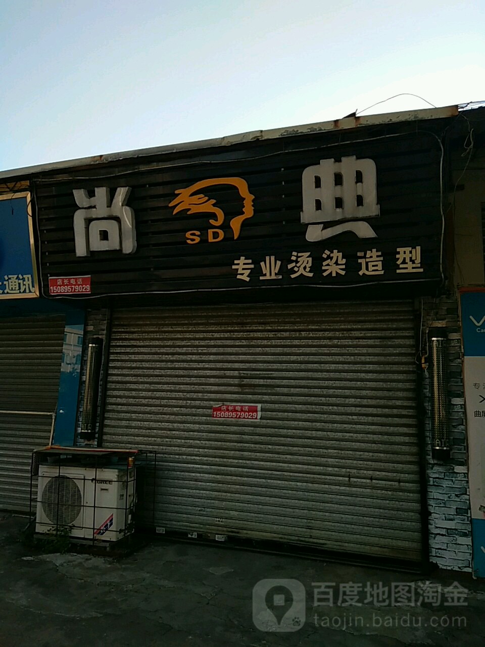 尚典烫染店