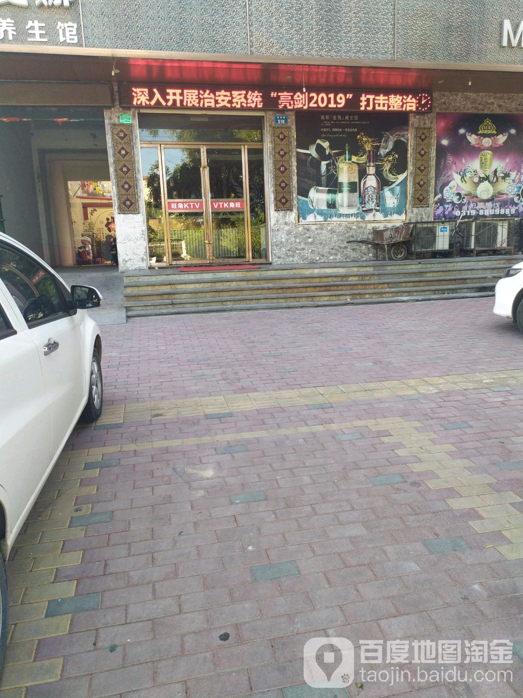 旺角KTV(建设路点)