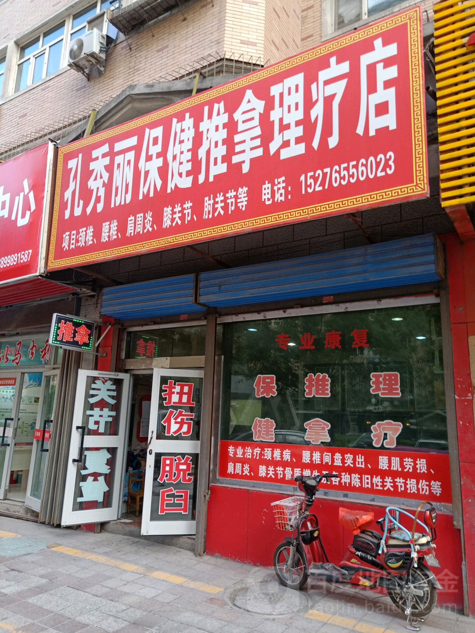 孔秀丽保健推拿理疗店