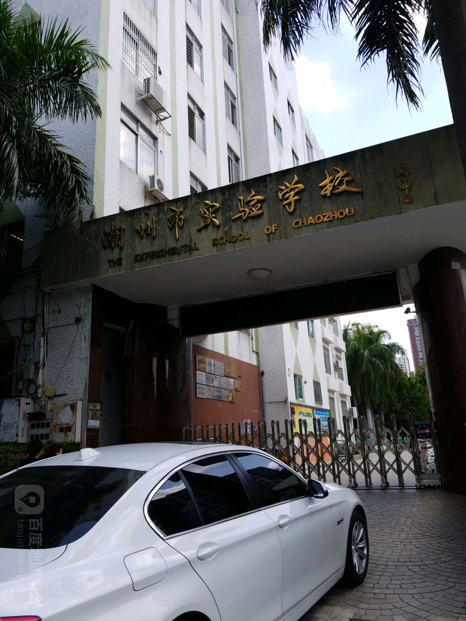 潮州市实验小学