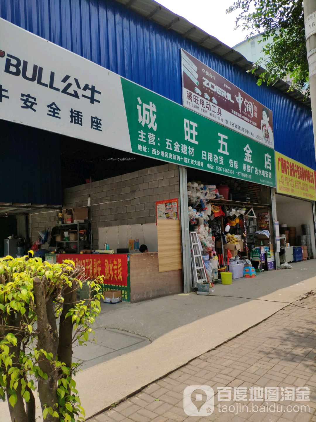 诚旺五金店
