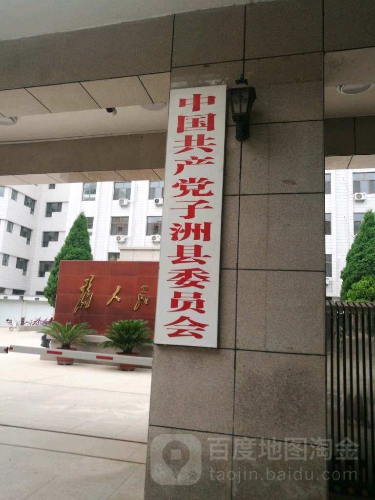 中共子洲县委员会