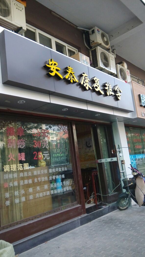 安泰康庙复推拿