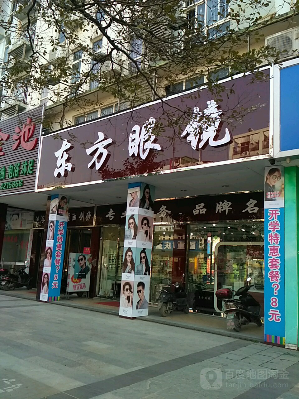 东方眼睛(生活港店)