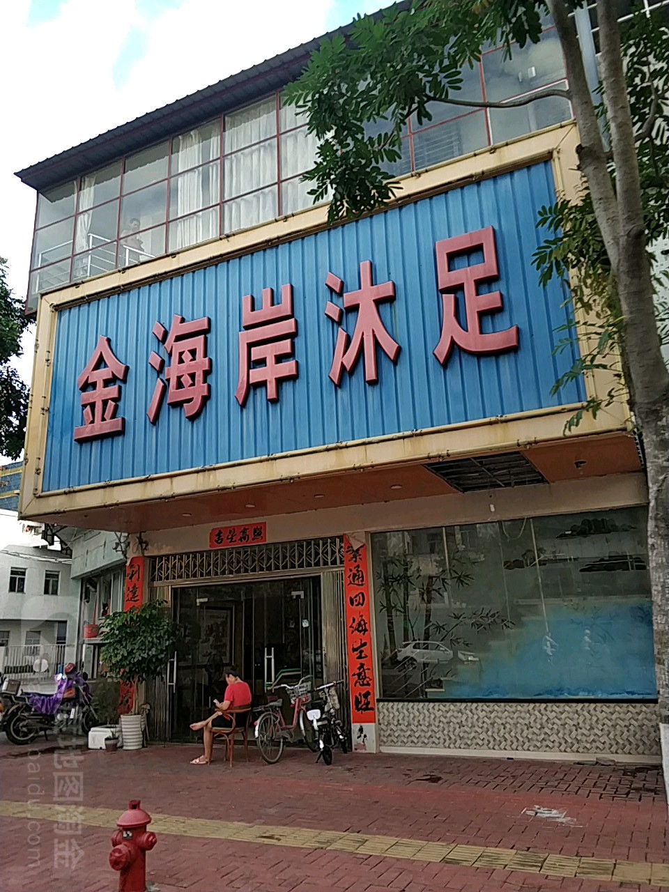 金海岸沐足(华山北路店)