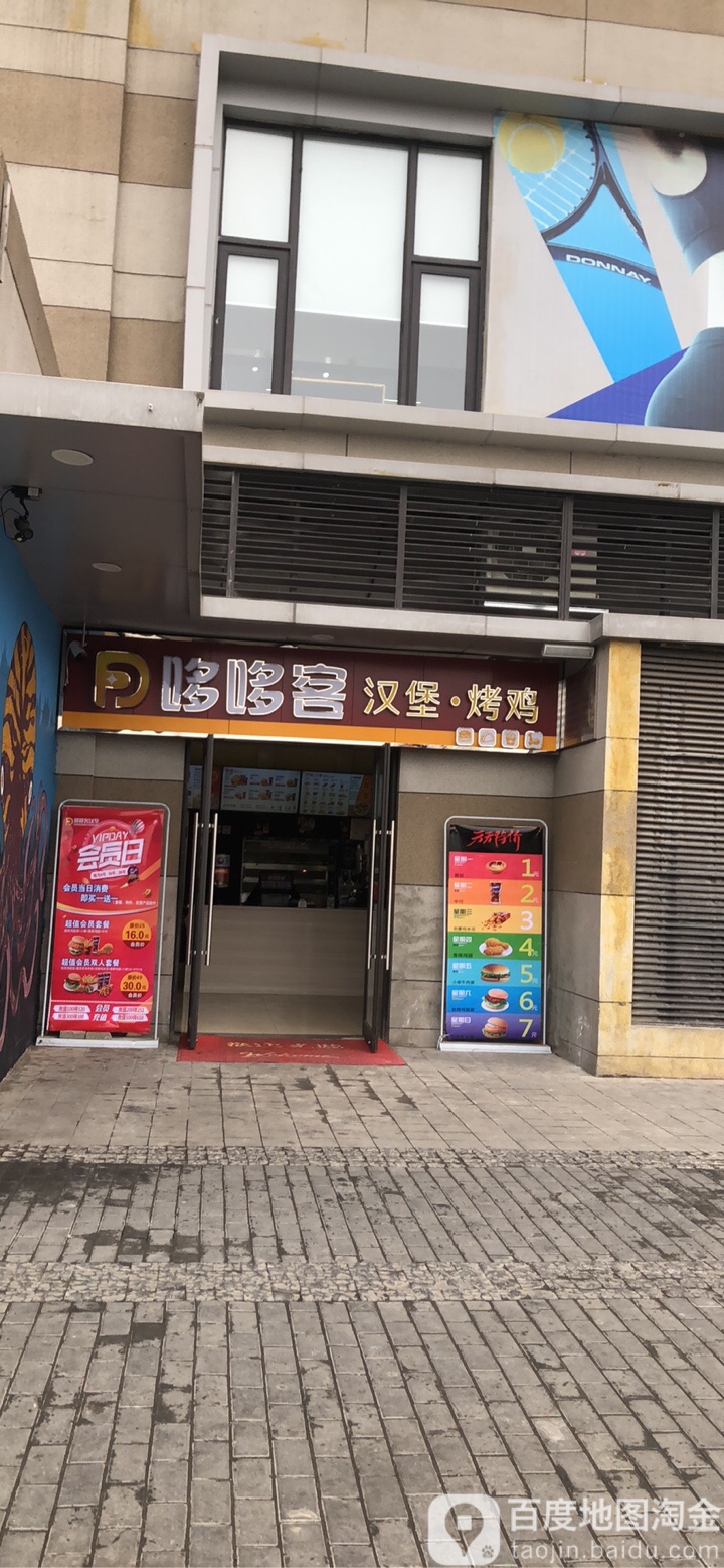哆哆客汉堡(长安南路店)