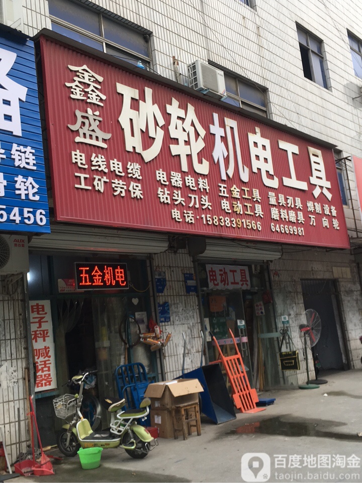 荥阳市鑫盛砂轮机电工具