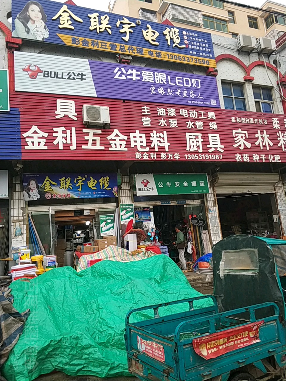 金利五金电脑市厨具