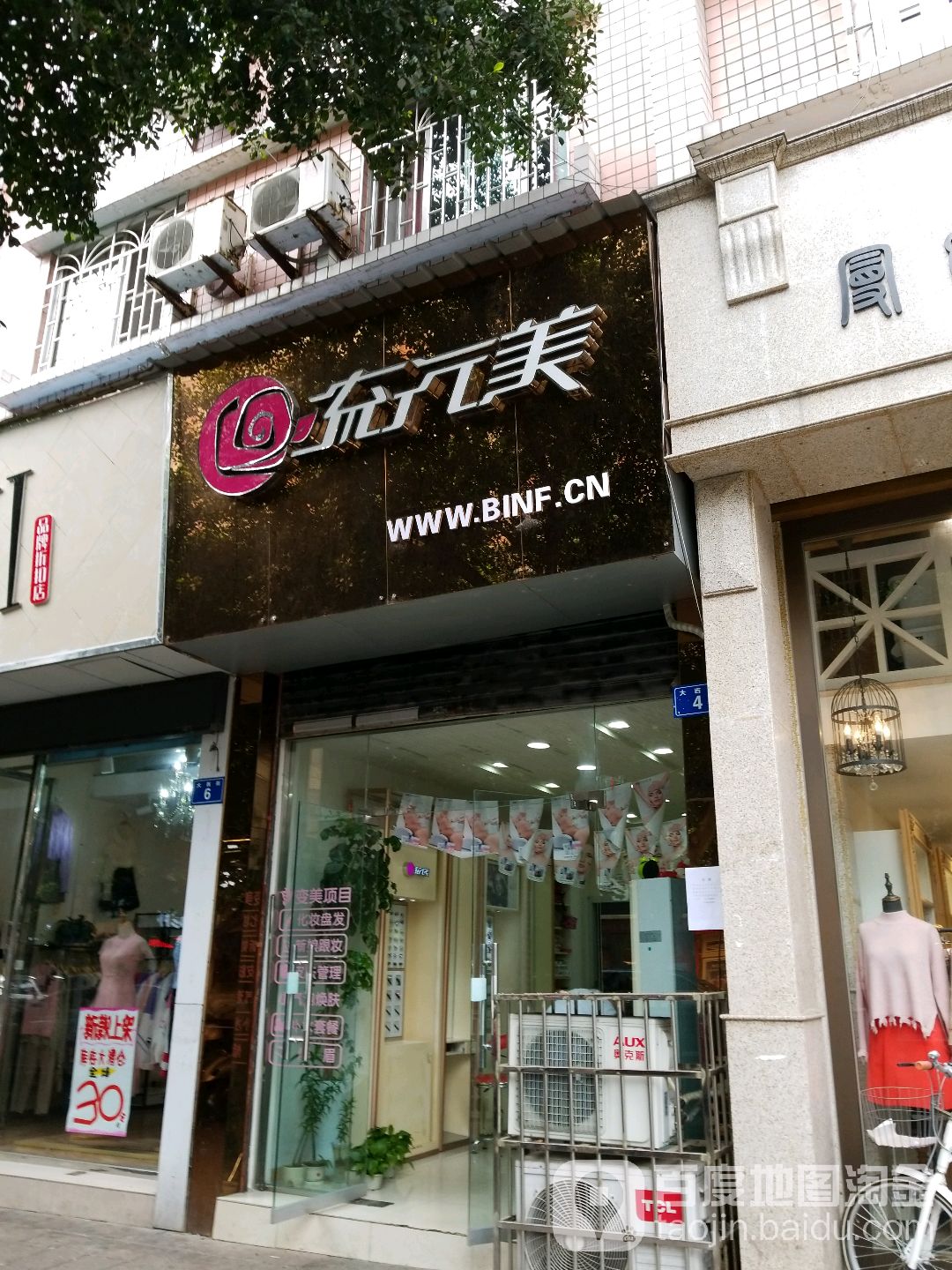 BINF流行美(大西街店)