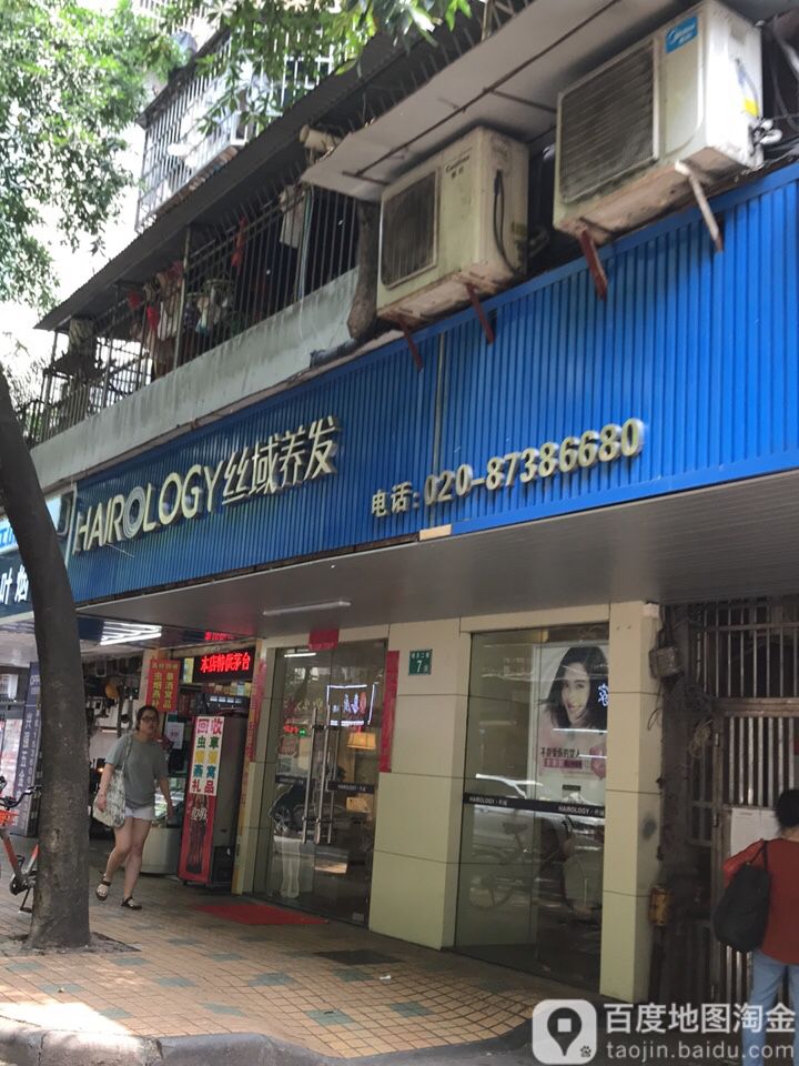 丝蕴养发馆(明月路二店)