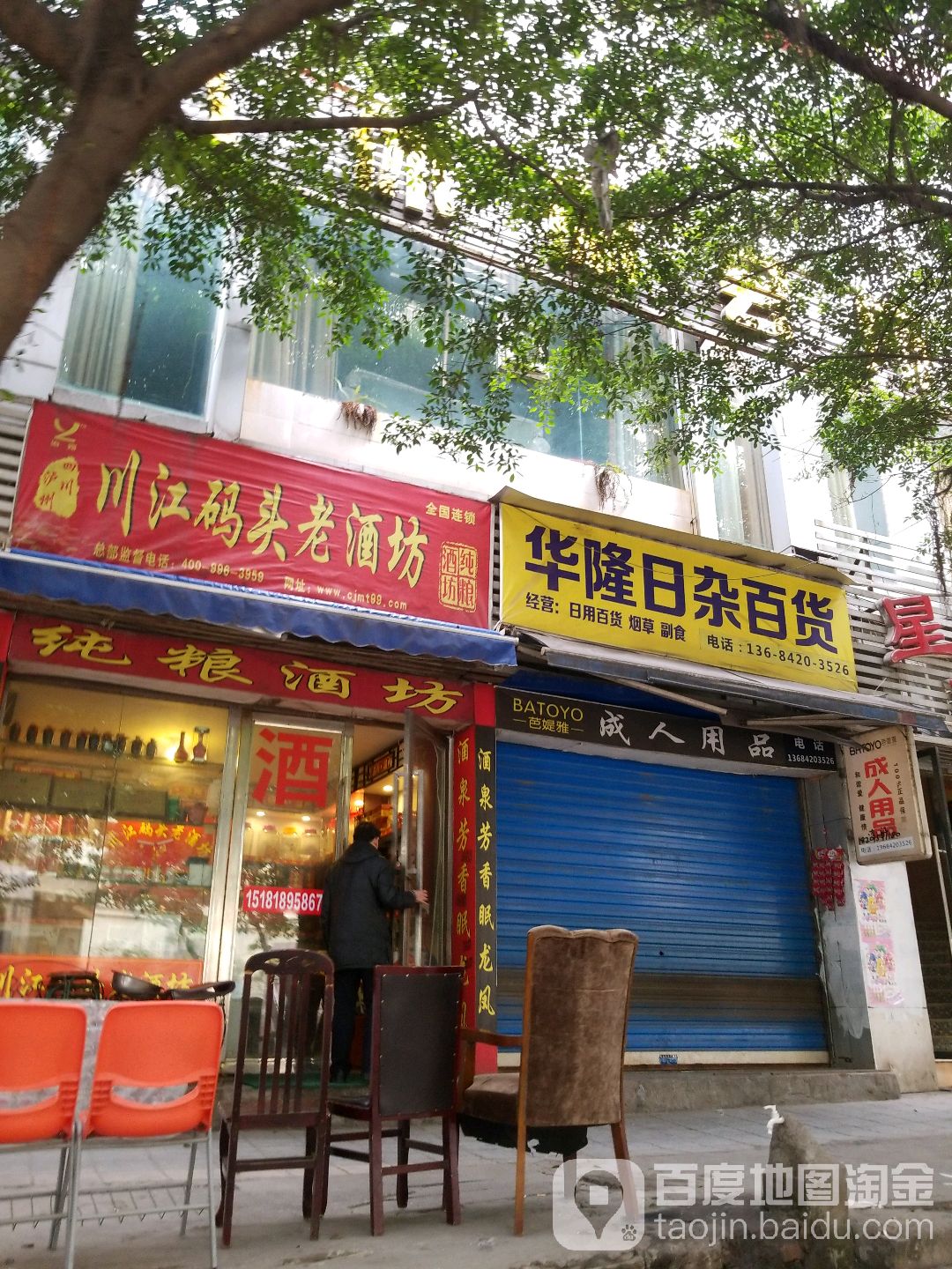 华隆日咋百货