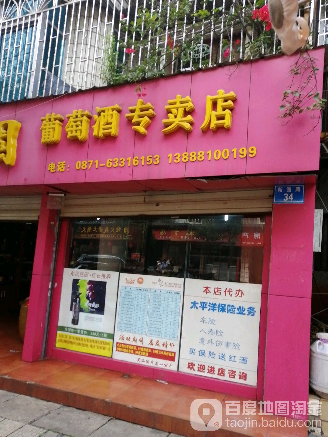 东风庄园葡萄酒专卖店(新园路店)