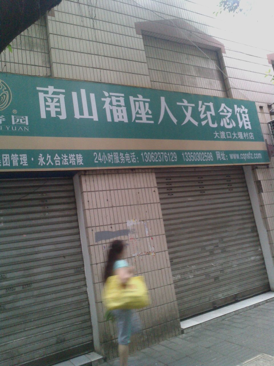 福寿园村南福座人文纪念馆