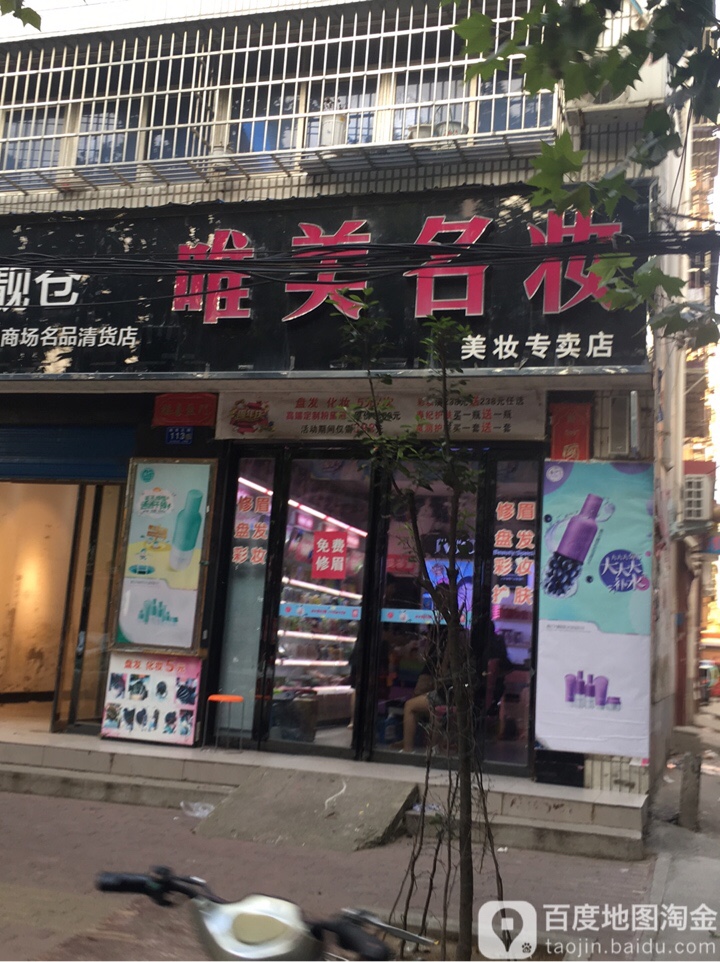 唯美名妆(教育路店)