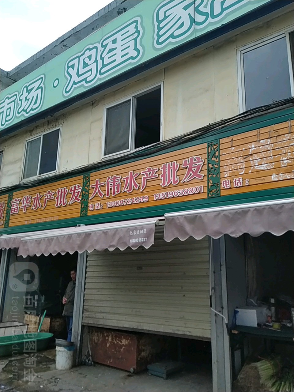 大伟水产品发