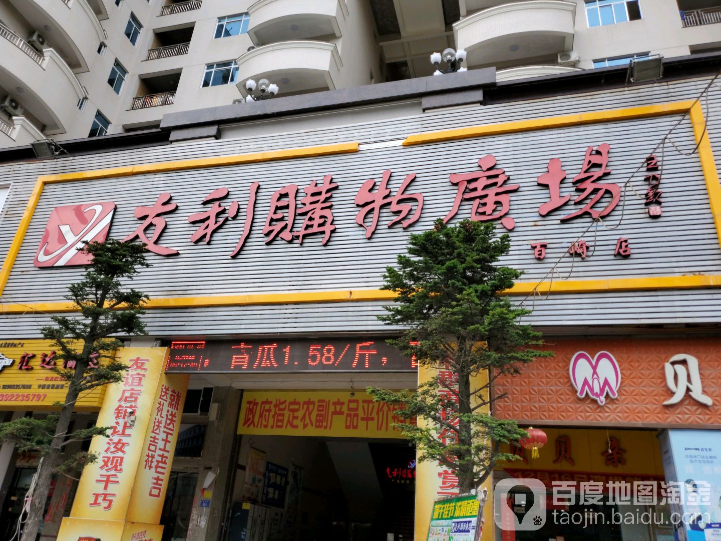 友利购物商场(百崎店)