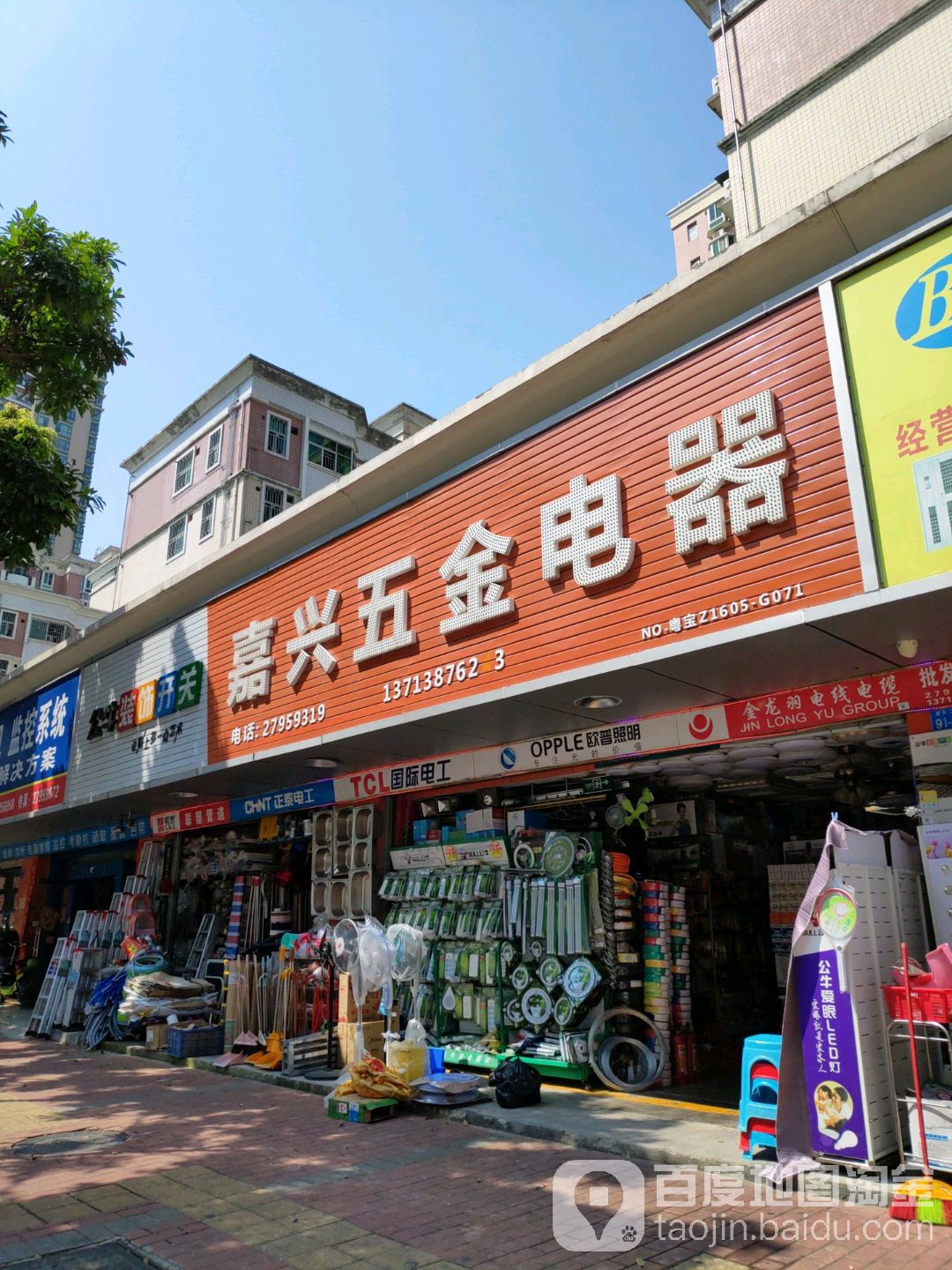 嘉兴五金电器(建安二路店)