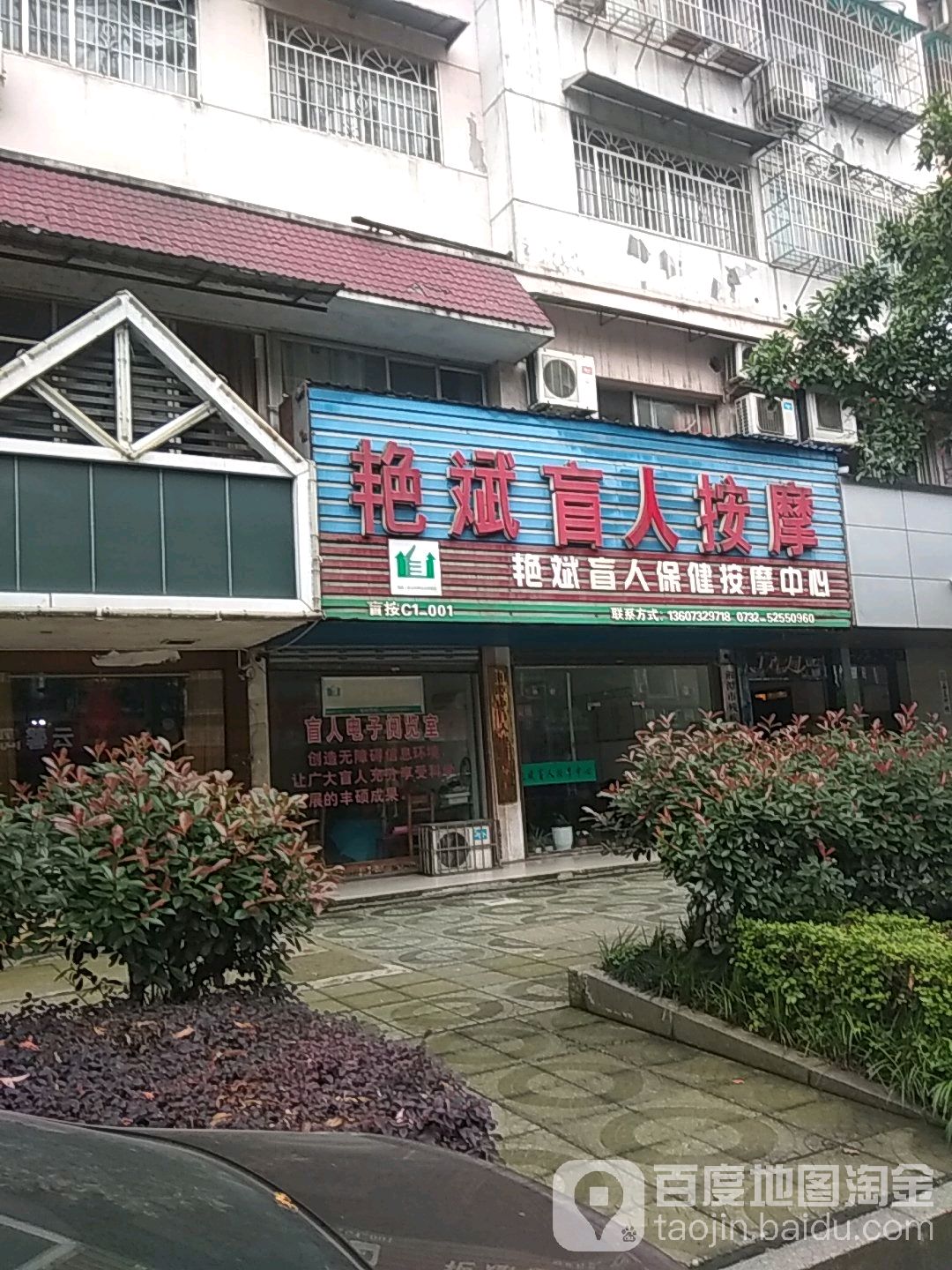 艳斌盲人按摩店(熙春路店)