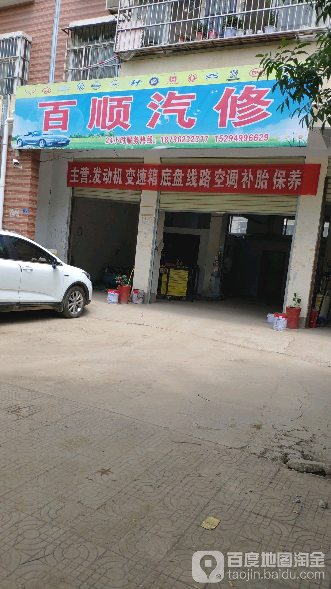 百顺汽修