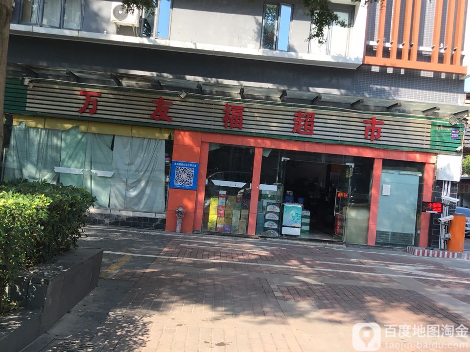 万友福超市(宝龙二路店)