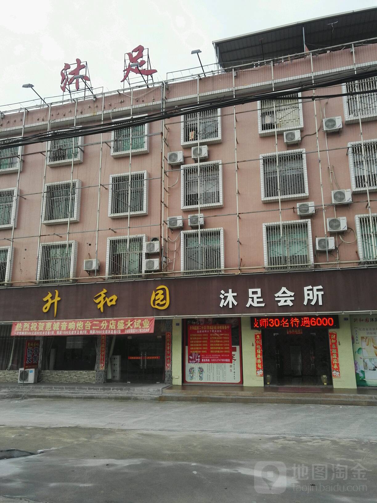 升和圆沐足会所
