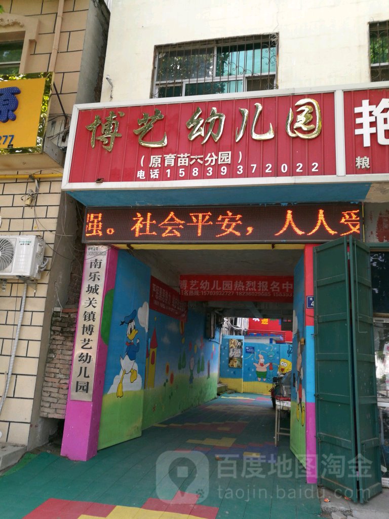 南乐城关镇博艺幼儿园的图片
