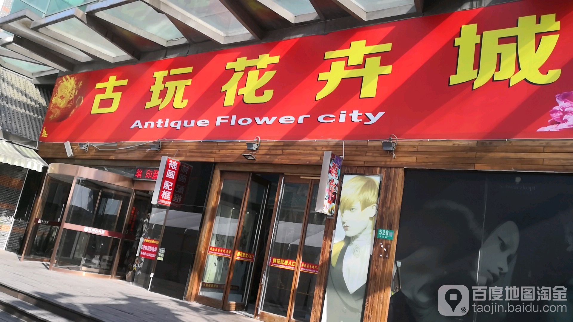 花卉古玩城