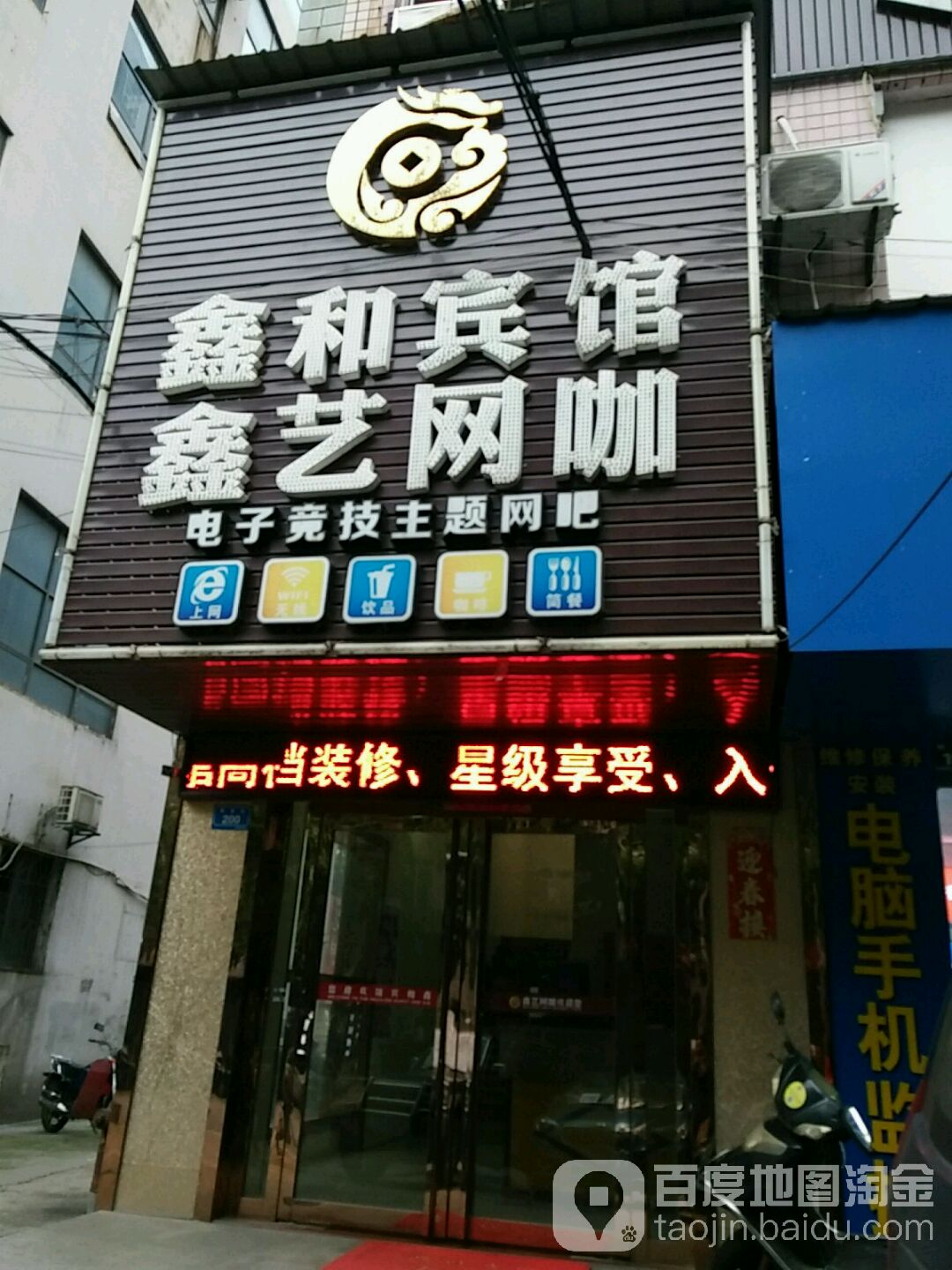 鑫艺网咖(解放街店)