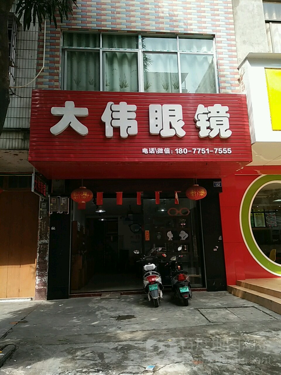 大伟眼镜