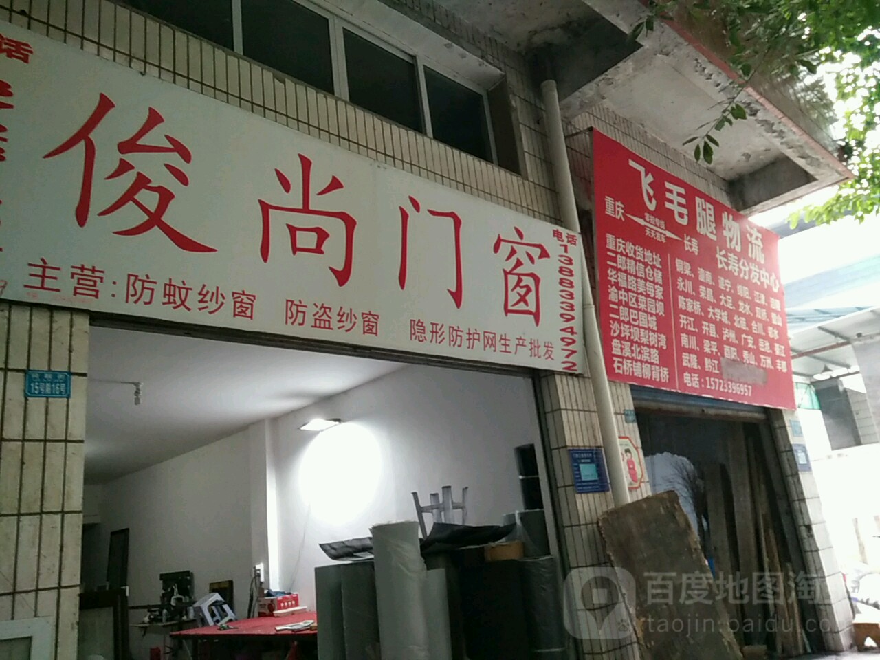 飞毛腿物流(长寿提货处)